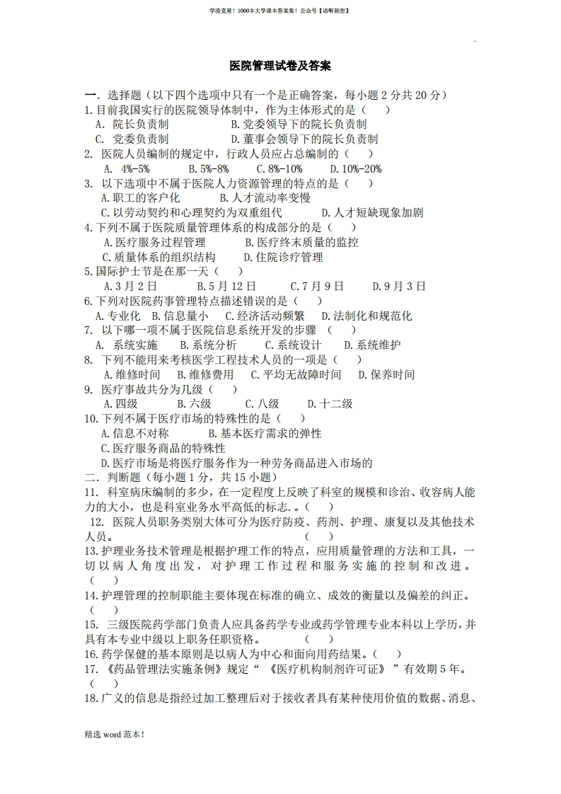 医院管理学考试题及答案-学习资源网 - 学习助手专注分享优质学习资源