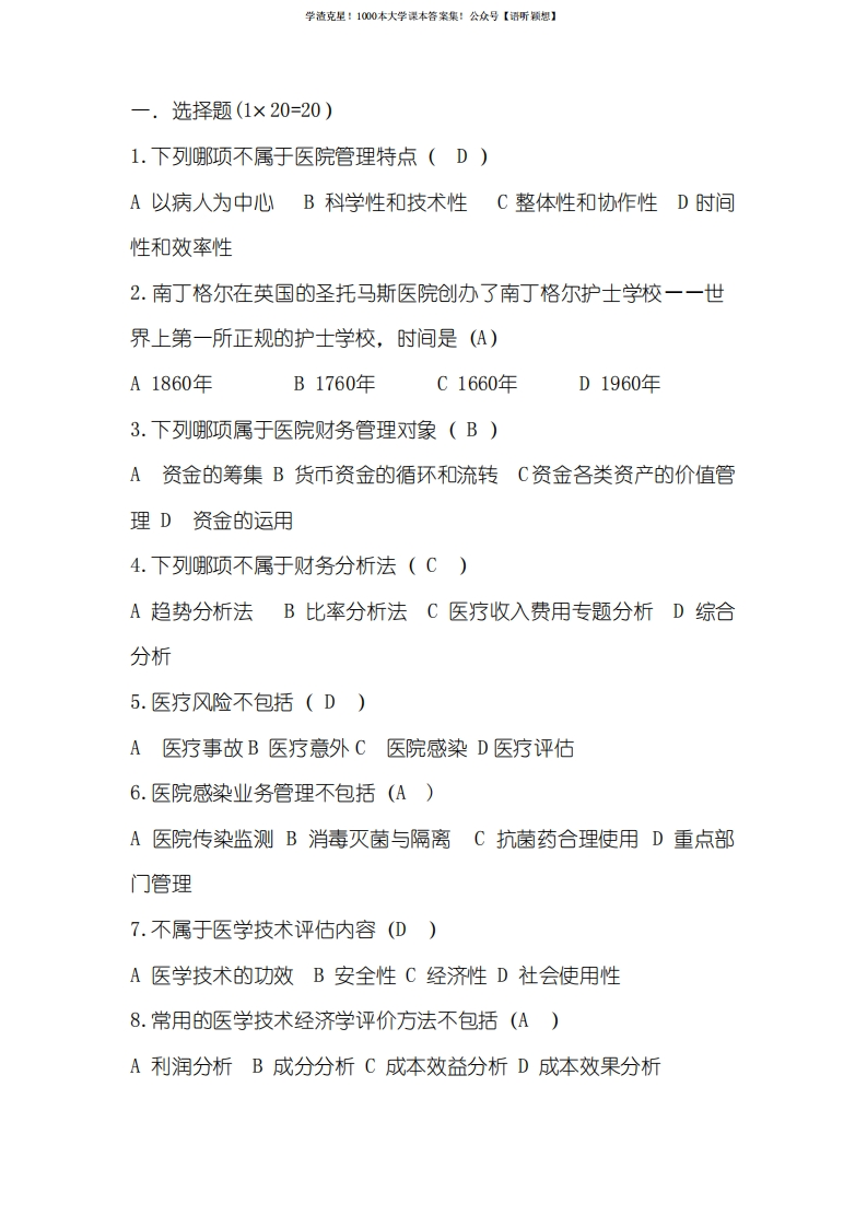 医院管理学试卷-学习资源网 - 学习助手专注分享优质学习资源