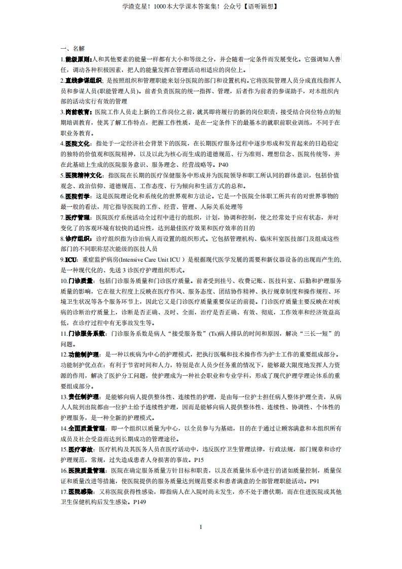 医院管理学试卷及答案