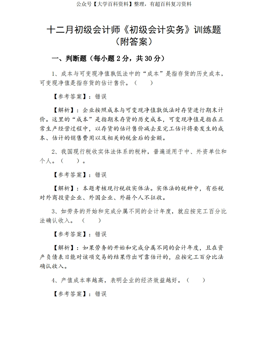 十二月初级会计师《初级会计实务》训练题（附答案）-学习资源网 - 分享优质学习资料