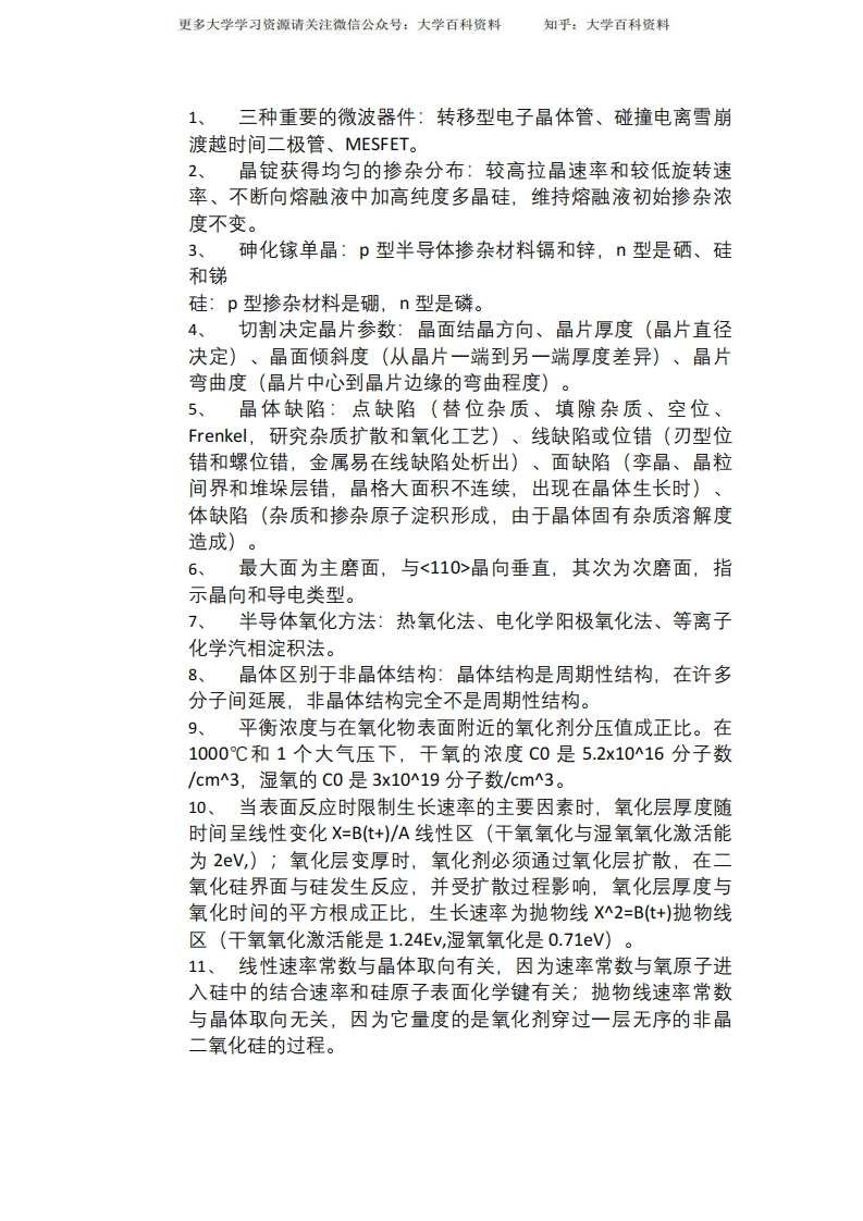 半导体制造工艺期末考试重点复习资料