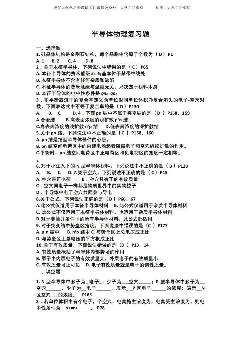 半导体复习题(带答案)-学习资源网 - 分享优质学习资料