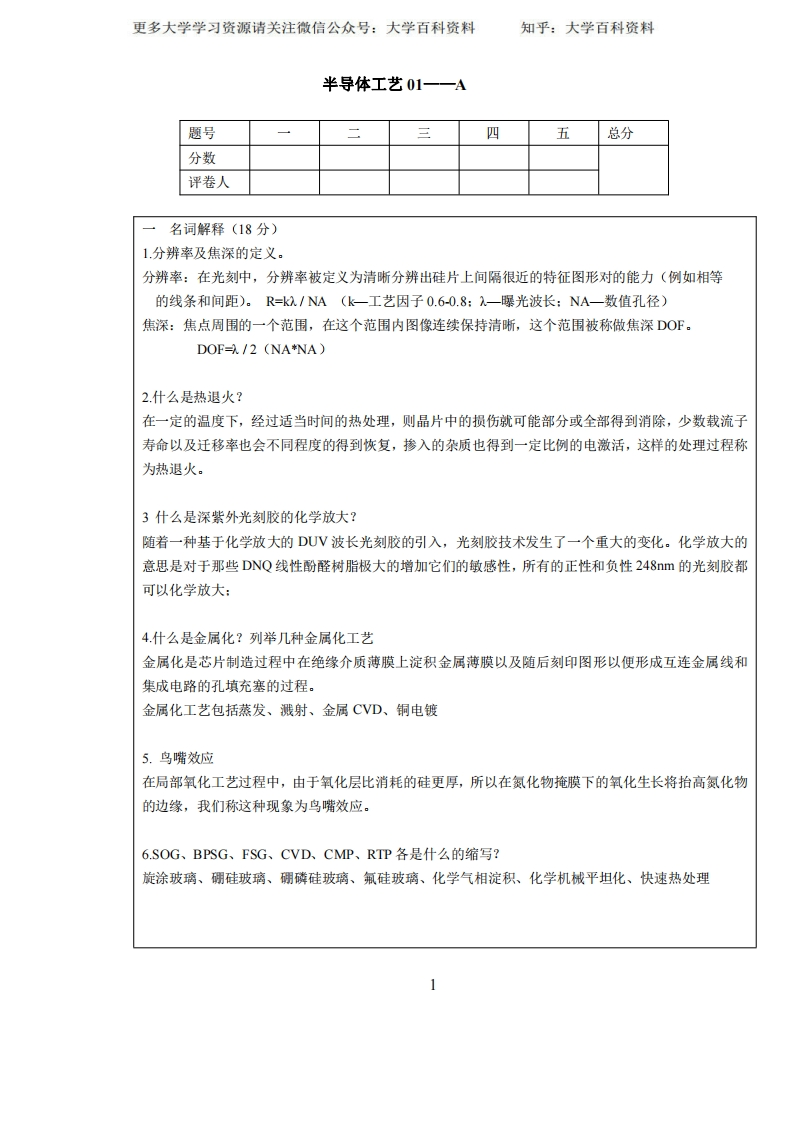 半导体工艺习题01——A