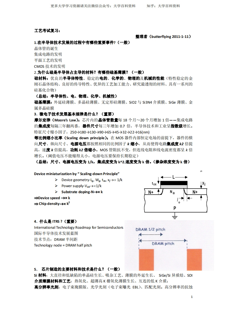 半导体工艺复习整理