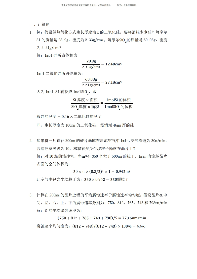 半导体工艺计算题整理