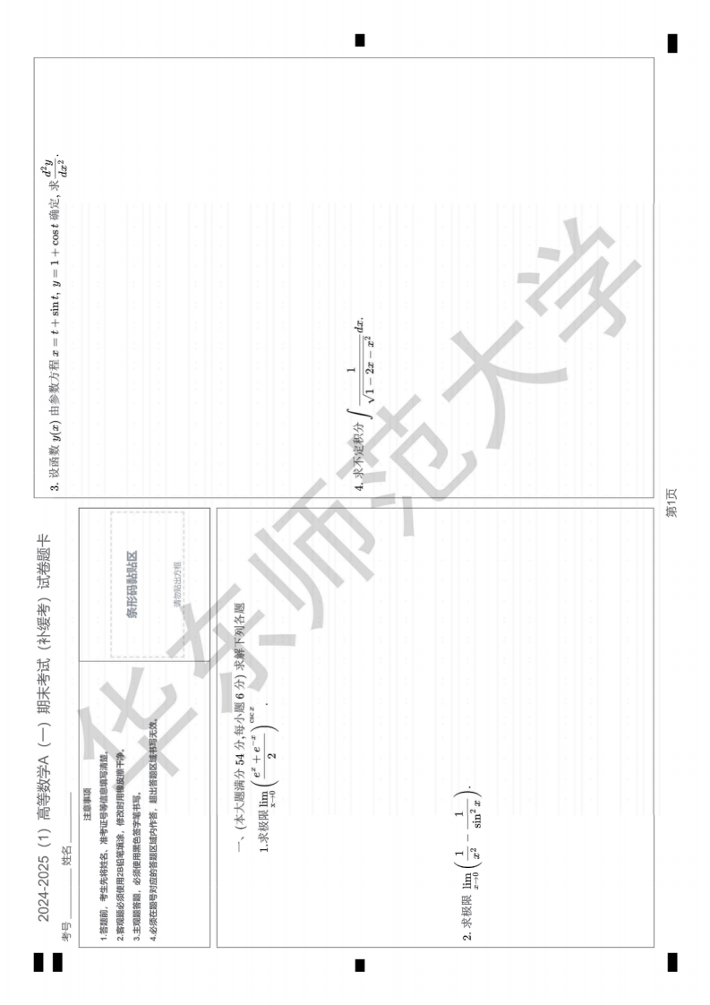 华东师范大学2024-2025学年第一学期华东师范大学高数A期末B卷(1)-学习资源网 - 学习助手专注分享优质学习资源