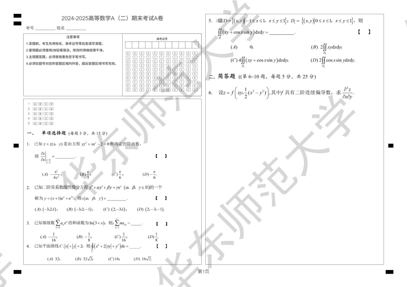 华东师范大学2024-2025学年第二学期华东师范大学高数A期末A卷(1)-学习资源网 - 学习助手专注分享优质学习资源