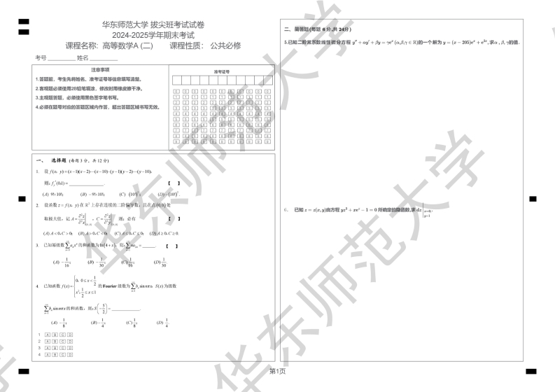 华东师范大学2024-2025学年第二学期华东师范大学高数A期末A卷(菁英班)(1)-学习资源网 - 学习助手专注分享优质学习资源