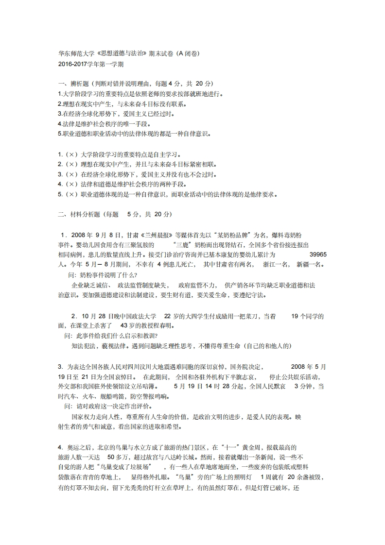 华东师范大学《思想道德与法治》2016-2017第一学期期末试卷-学习资源网 - 学习助手专注分享优质学习资源
