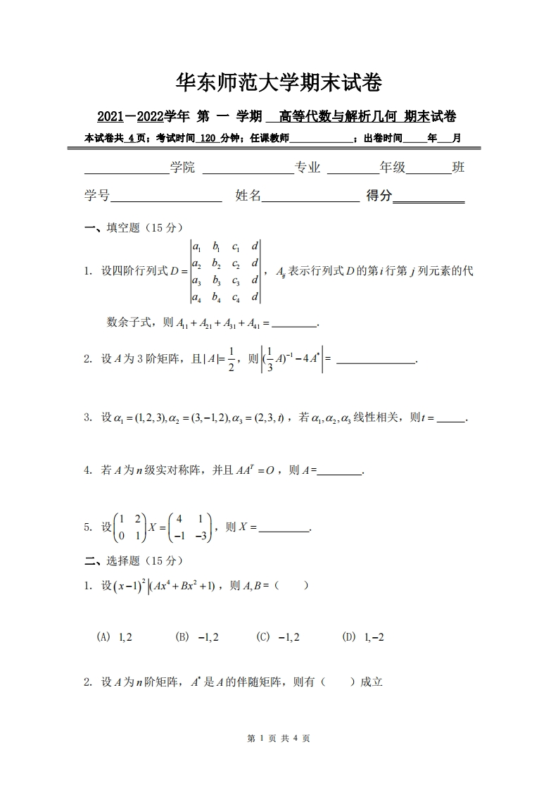 华东师范大学《高等代数与解析几何》2022-2023学年期末考试试题-学习资源网 - 分享优质学习资料