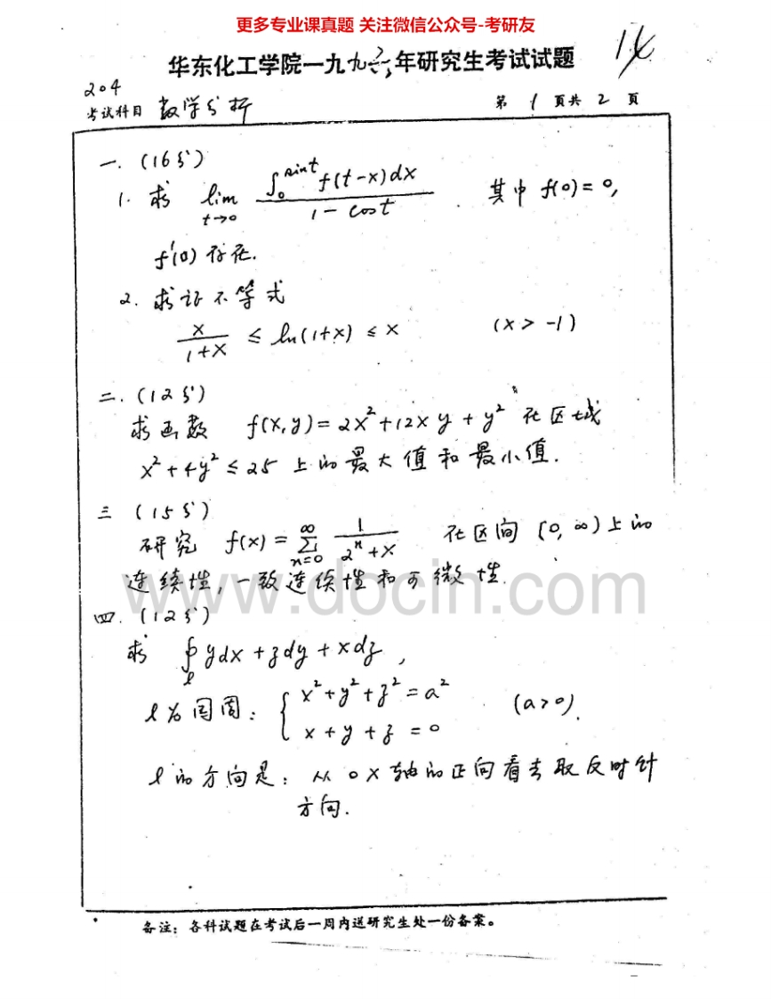 华东理工大学605数学分析1996-2007考研真题汇编.Image.Marked-学习资源网 - 分享优质学习资料