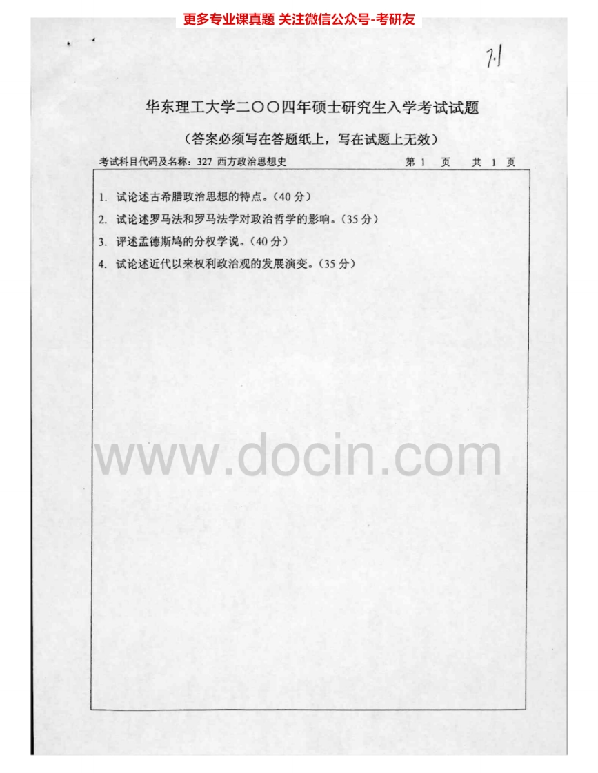 华东理工大学615西方政治思想史（近、现代部分）2004-2006考研真题汇编.Image.Marked