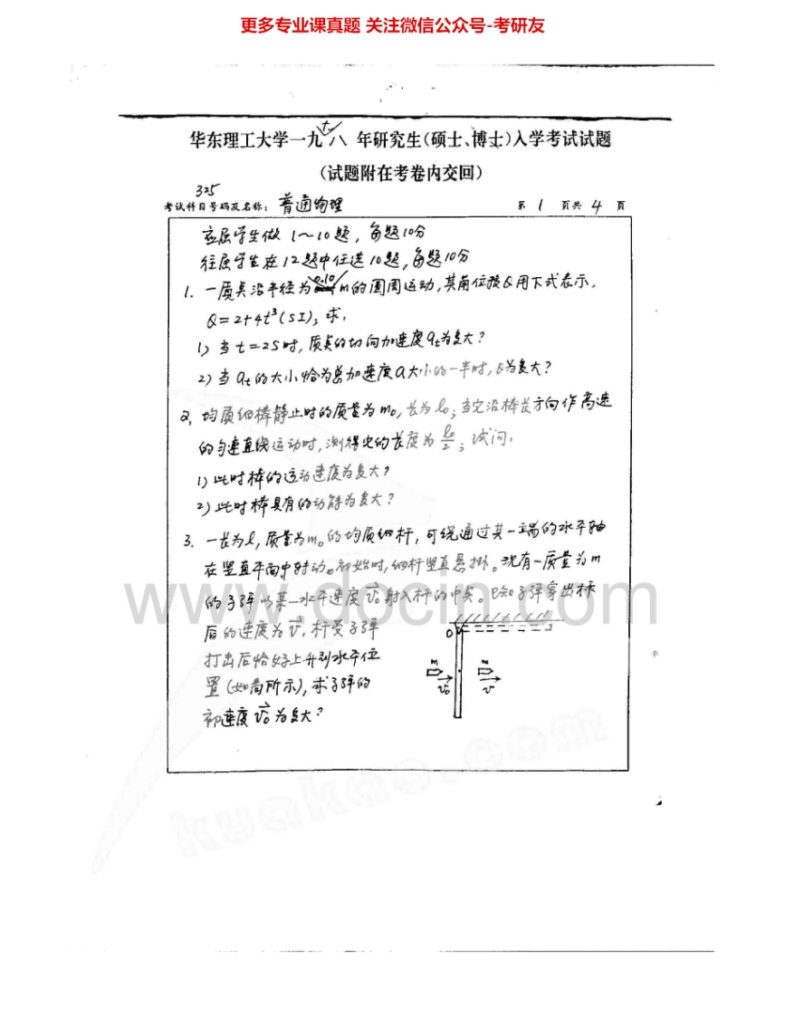 华东理工大学617普通物理1998、2000、2002、2007考研真题汇编.Image.Marked