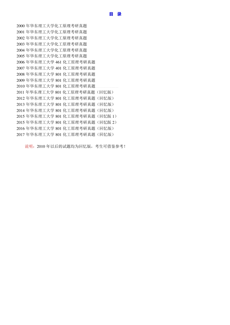 华东理工大学801化工原理历年考研真题汇编-学习资源网 - 分享优质学习资料