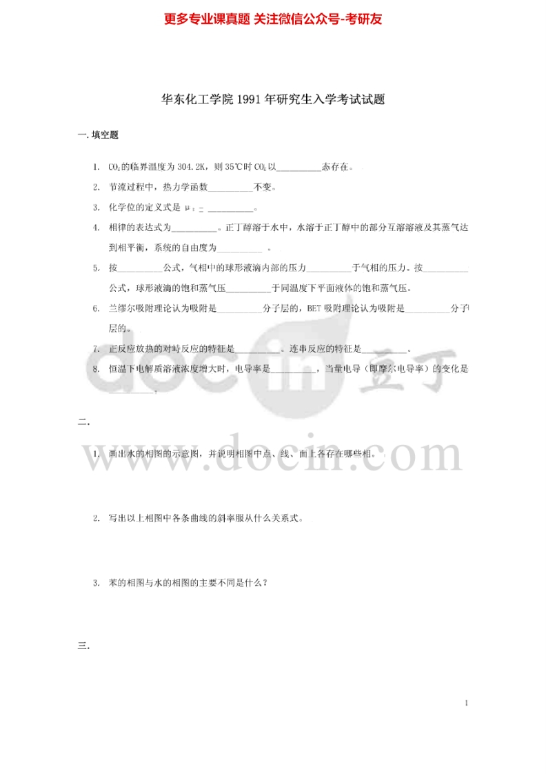 华东理工大学802物理化学1991-1992、1994、1996-2008其中1997-2000、2002-2003有答案考研真题汇编.Image.Marked-学习资源网 - 学习助手专注分享优质学习资源