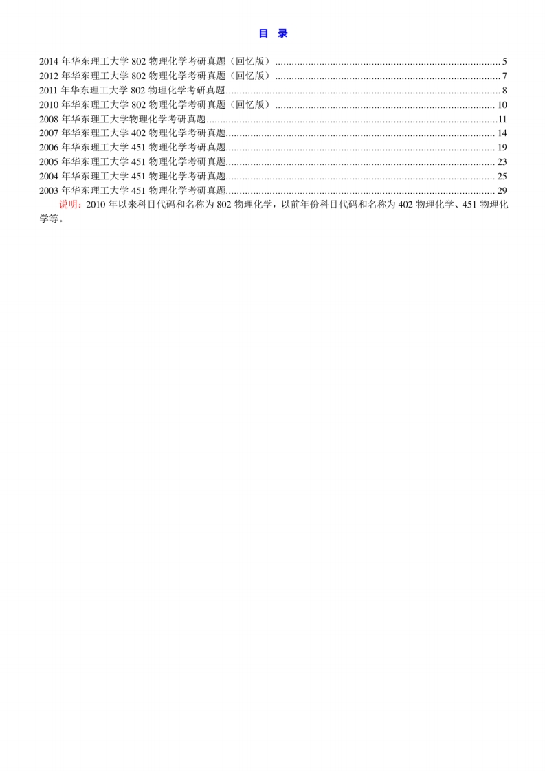 华东理工大学802物理化学历年考研真题汇编