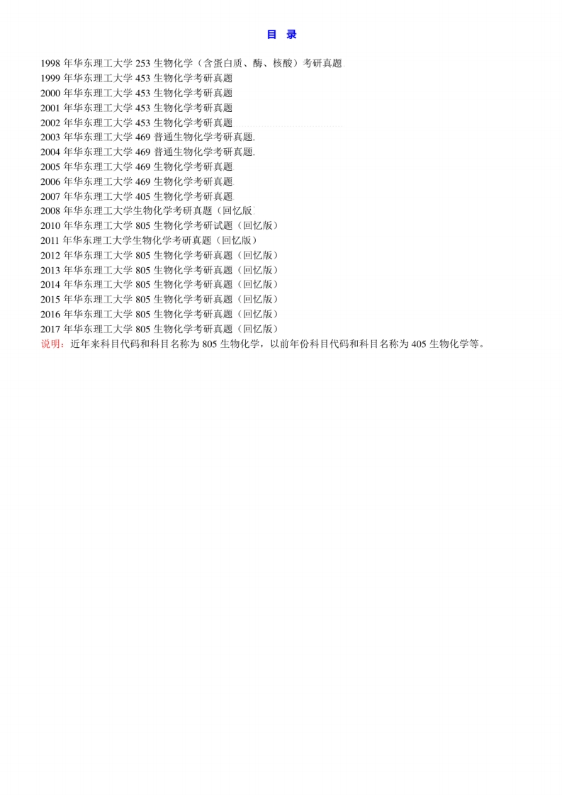华东理工大学805生物化学历年考研真题汇编