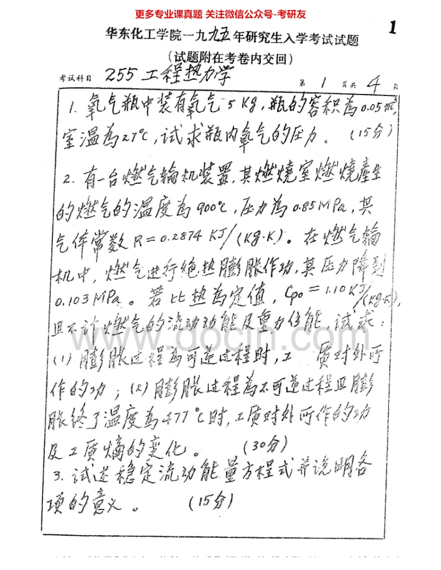 华东理工大学809工程热力学1995-1996、1998-2004、2007考研真题汇编.Image.Marked-学习资源网 - 分享优质学习资料