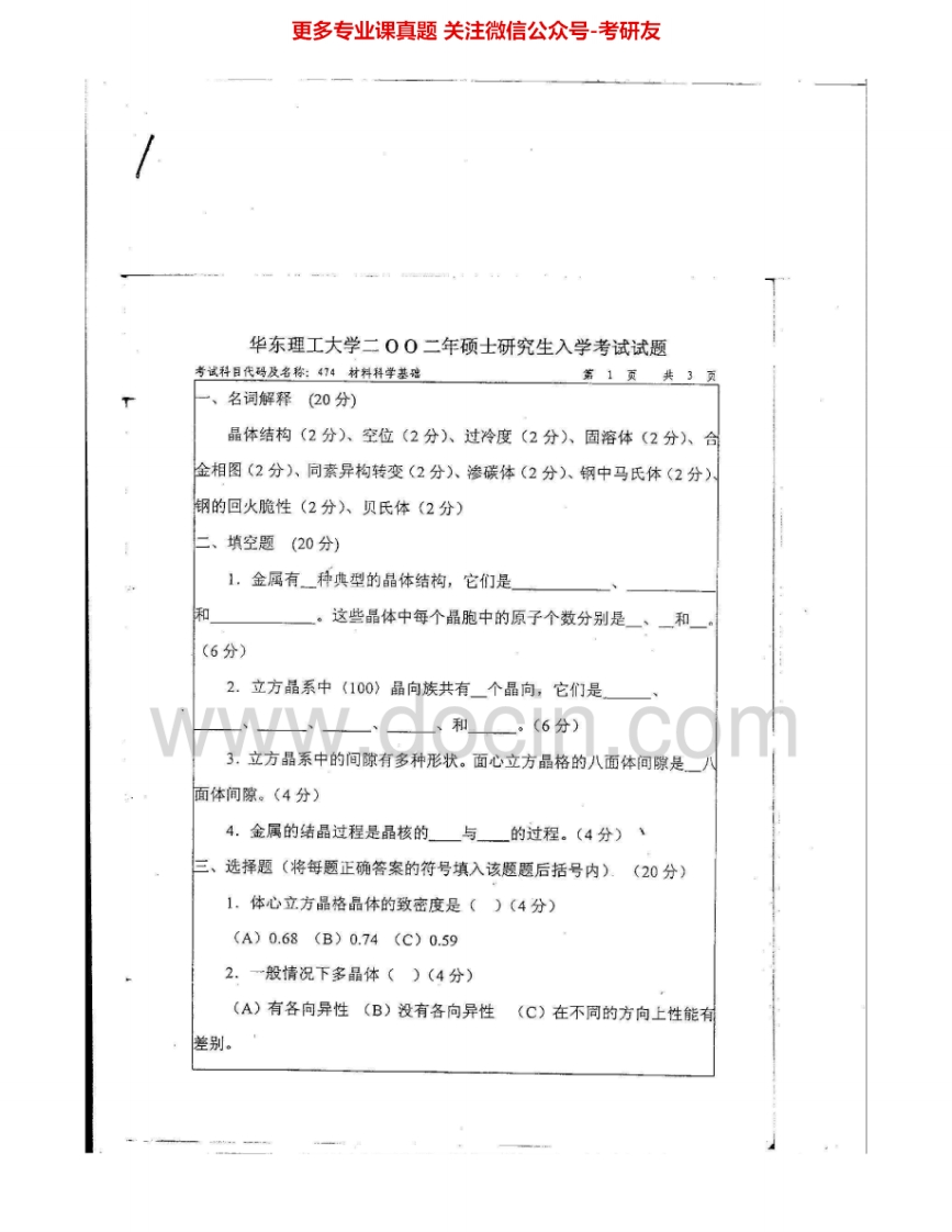 华东理工大学812材料科学基础2002-2005、2007考研真题汇编.Image.Marked-学习资源网 - 分享优质学习资料