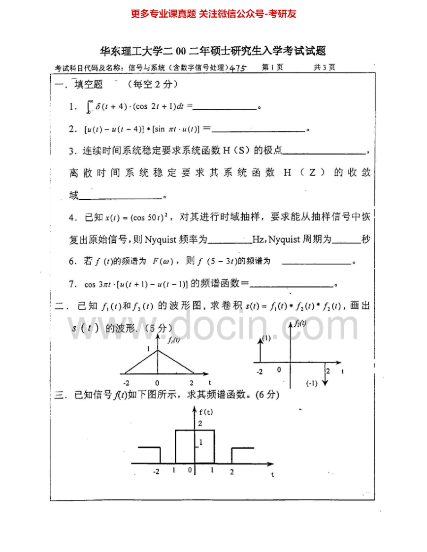 华东理工大学814信号与系统（含数字信号处理）2002-2007考研真题汇编.Image.Marked-学习资源网 - 学习助手专注分享优质学习资源