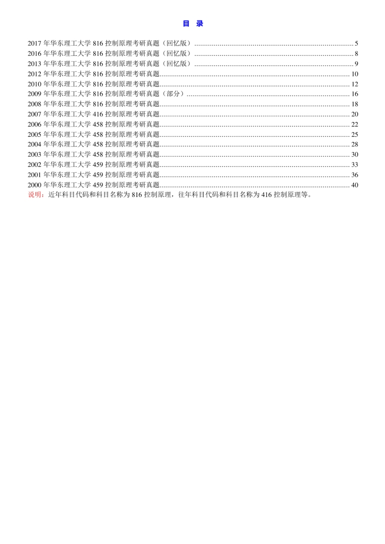 华东理工大学816控制原理历年考研真题汇编