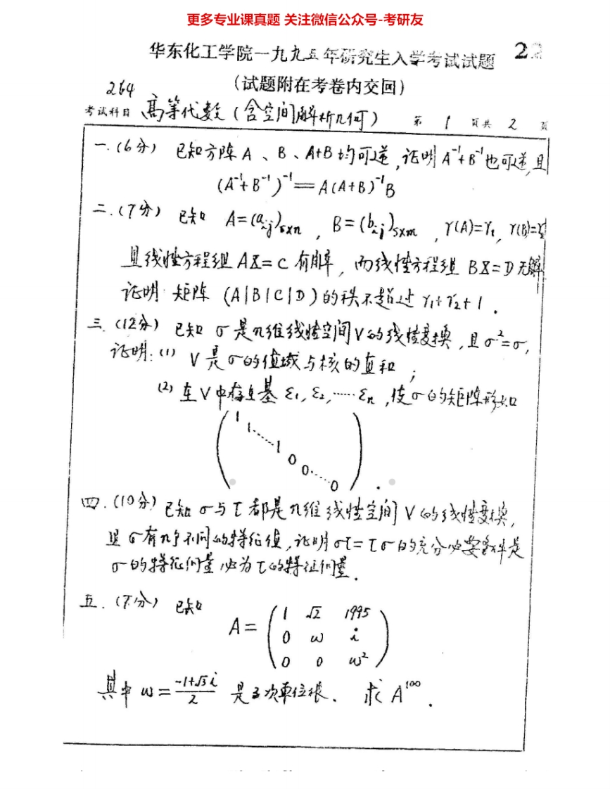 华东理工大学817高等代数1995-2002、2004-2007考研真题汇编.Image.Marked