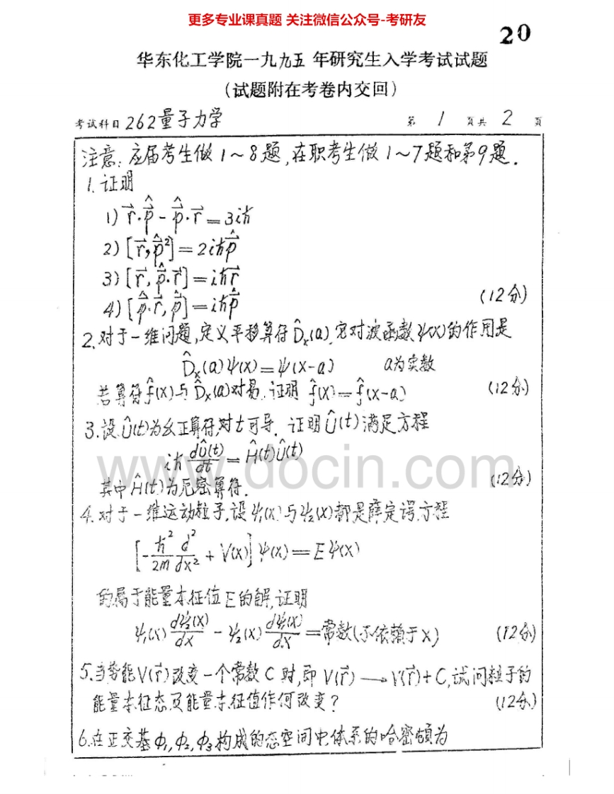 华东理工大学818量子力学1995-1996、1998-2001、2003-2007考研真题汇编.Image.Marked