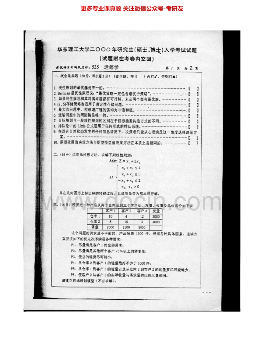 华东理工大学819运筹学2000-2007考研真题汇编.Image.Marked