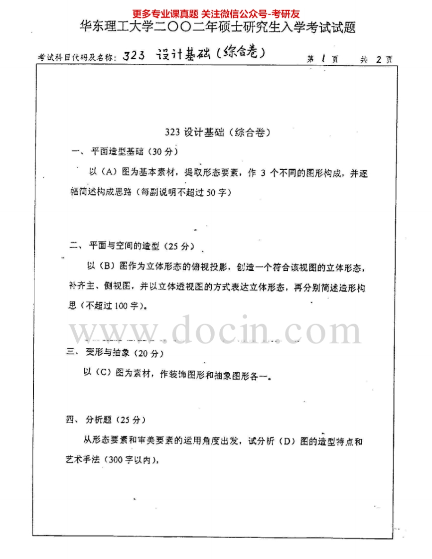 华东理工大学827设计基础2002-2007其中02-05设计基础（综合卷）考研真题汇编.Image.Marked-学习资源网 - 分享优质学习资料