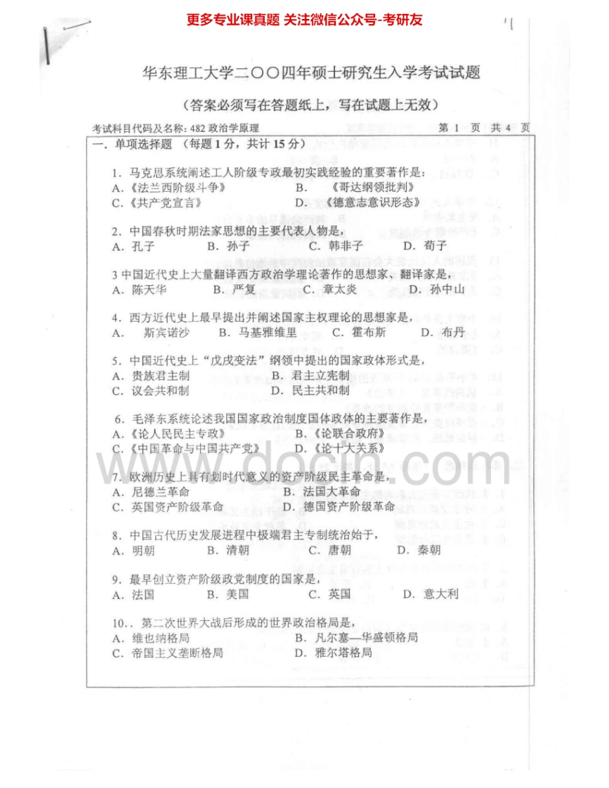 华东理工大学829政治学原理2004-2007考研真题汇编.Image.Marked