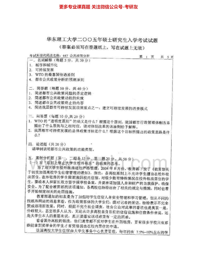 华东理工大学834公共政策分析2004-2005真题其中2004有答案考研真题汇编.Image.Marked
