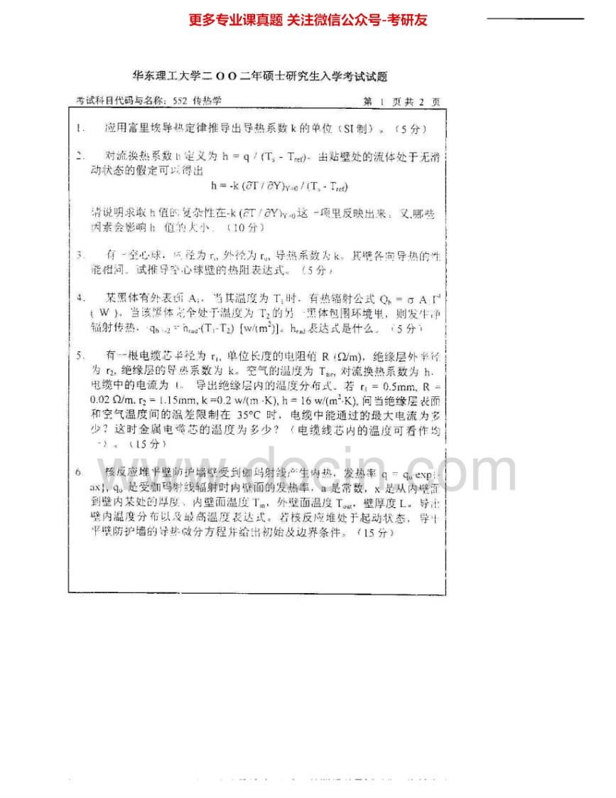 华东理工大学836传热学2002-2005考研真题汇编.Image.Marked