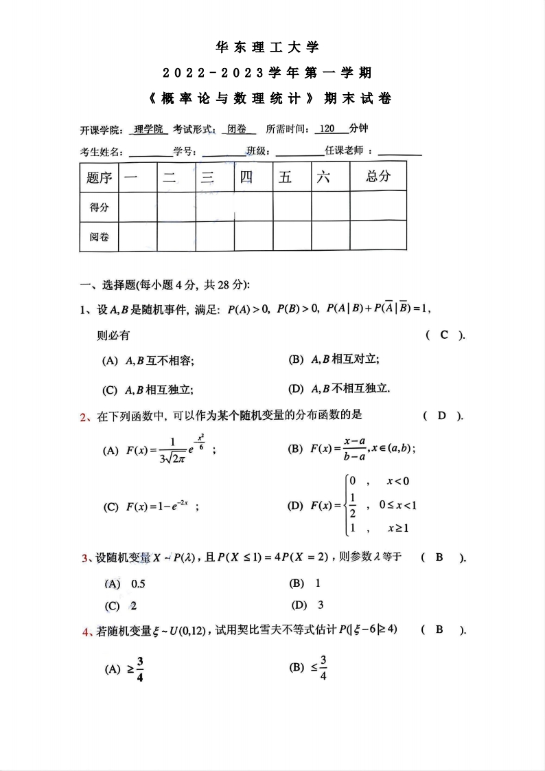 华东理工大学《概率论与数理统计》2022-2023学年第一学期期末试卷-学习资源网 - 学习助手专注分享优质学习资源