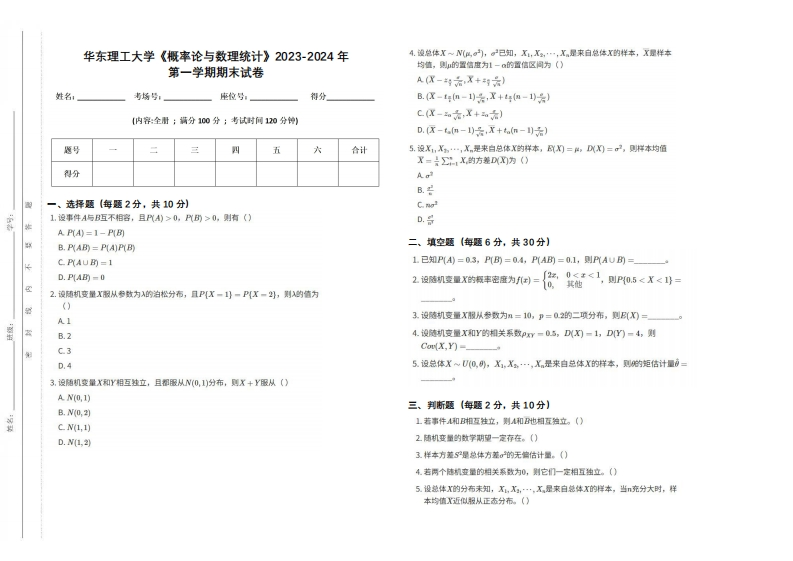 华东理工大学《概率论与数理统计》2023-2024学年第一学期期末试卷