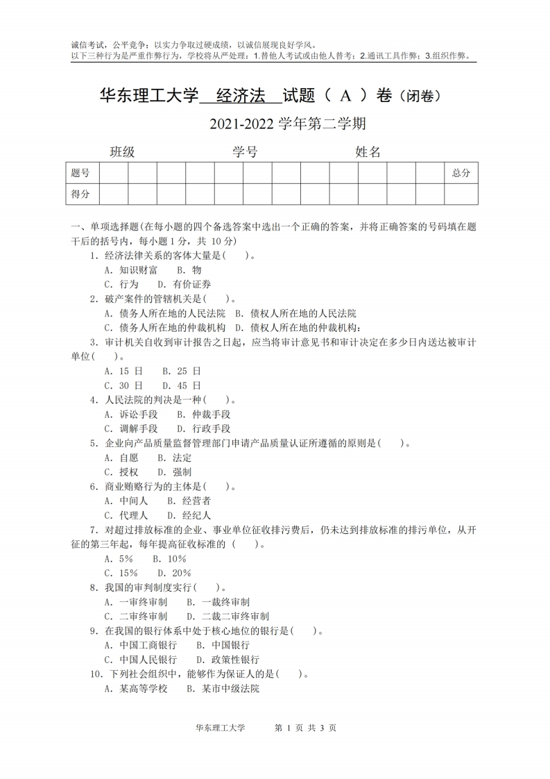 华东理工大学《经济法》2021-2022学年期末考试试卷-学习资源网 - 分享优质学习资料