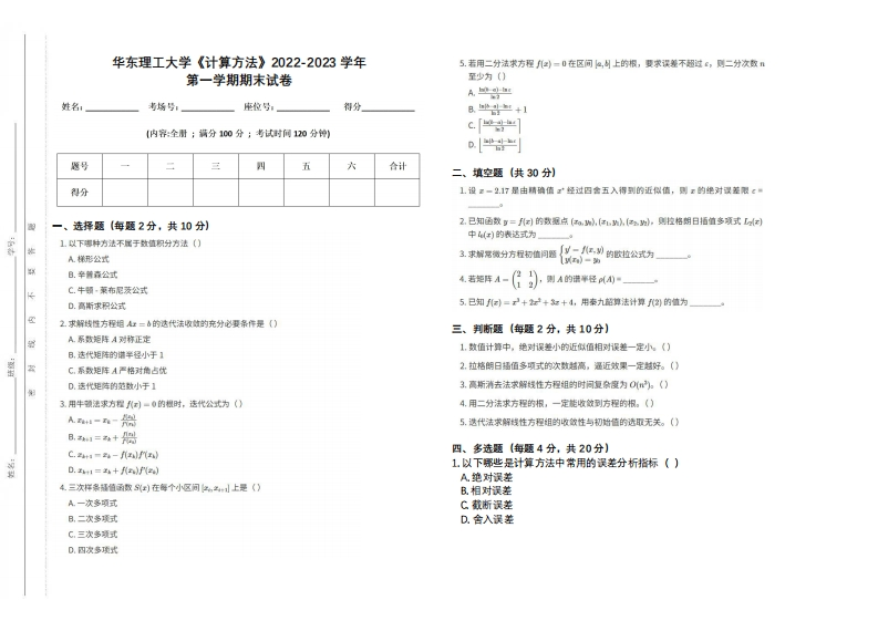 华东理工大学《计算方法》2022-2023学年第一学期期末试卷-学习资源网 - 学习助手专注分享优质学习资源