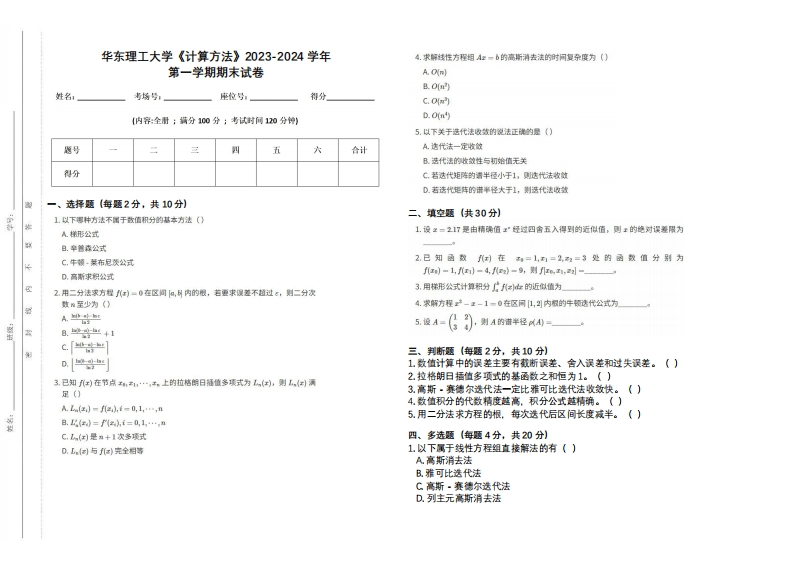 华东理工大学《计算方法》2023-2024学年第一学期期末试卷-学习资源网 - 学习助手专注分享优质学习资源