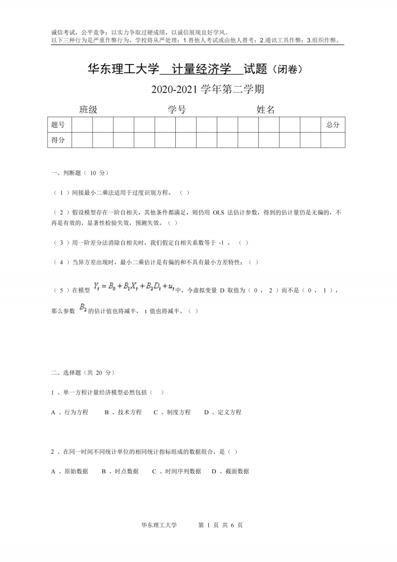 华东理工大学《计量经济学》2020-2021学年第二学期期末考试试卷-学习资源网 - 学习助手专注分享优质学习资源