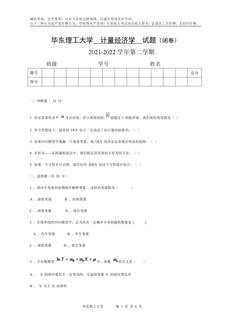 华东理工大学《计量经济学》2021-2022学年第二学期期末考试试卷-学习资源网 - 学习助手专注分享优质学习资源