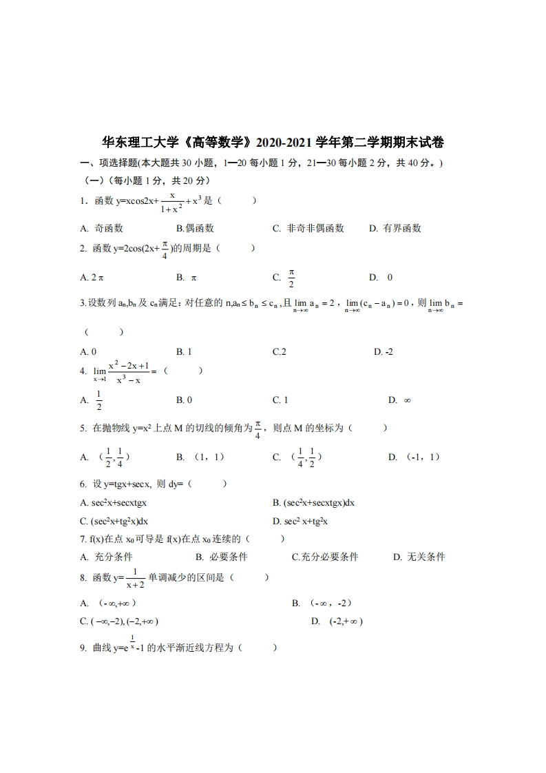 华东理工大学《高等数学》2020-2021学年期末试卷-学习资源网 - 分享优质学习资料