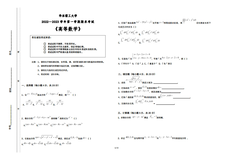 华东理工大学《高等数学》2022-2023学年第一学期期末考试试卷-学习资源网 - 学习助手专注分享优质学习资源