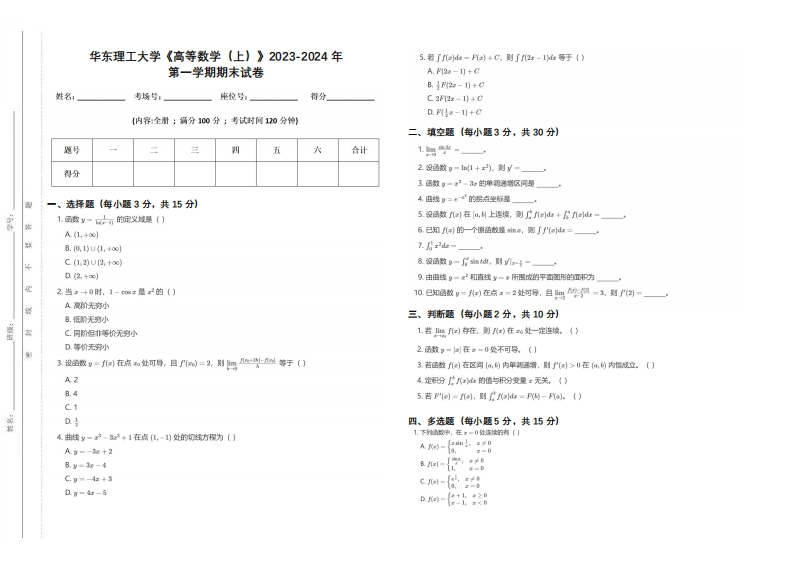 华东理工大学《高等数学（上）》2022-2023学年第一学期期末试卷-学习资源网 - 学习助手专注分享优质学习资源
