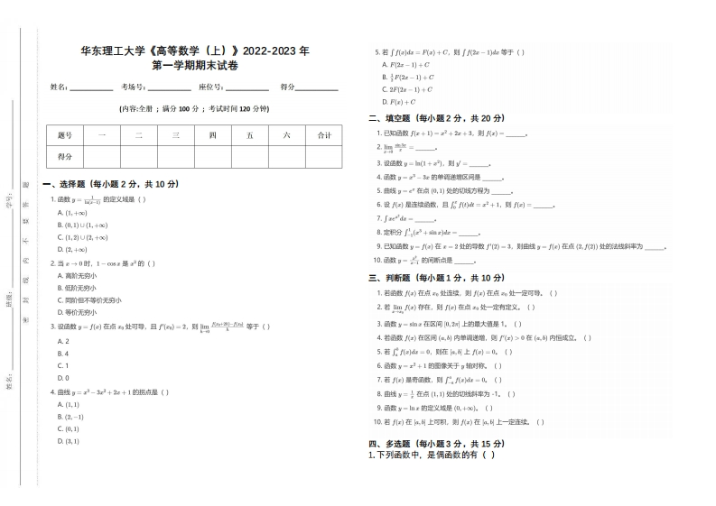 华东理工大学《高等数学（上）》2023-2024学年第一学期期末试卷-学习资源网 - 学习助手专注分享优质学习资源