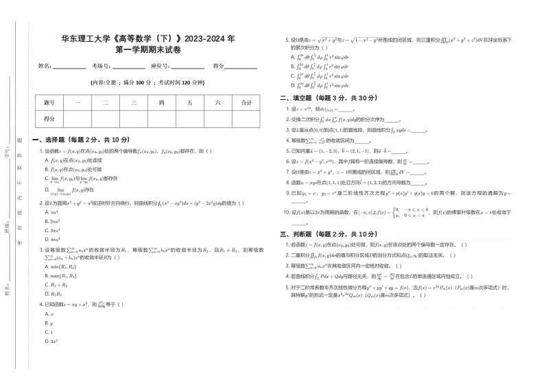 华东理工大学《高等数学（下）》2023-2024学年第一学期期末试卷-学习资源网 - 学习助手专注分享优质学习资源