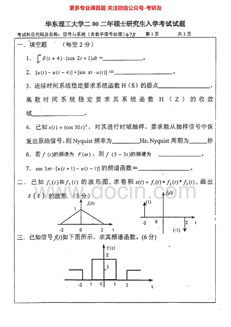 华东理工大学信号与系统（含数字信号处理）2002-2007考研真题汇编.Image.Marked