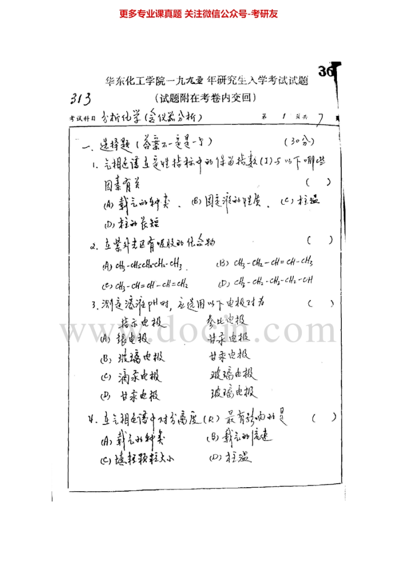 华东理工大学分析化学95-96、98-02、07、回忆10、12考研真题汇编.Image.Marked-学习资源网 - 分享优质学习资料