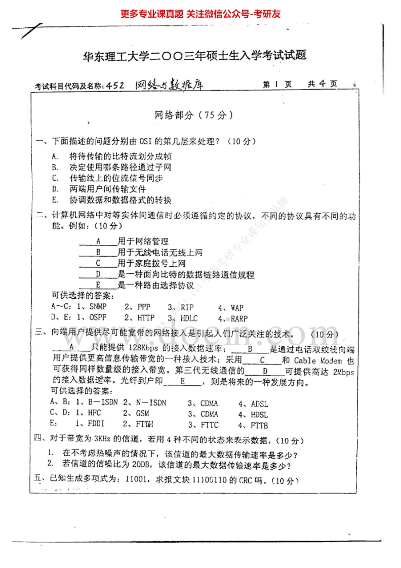 华东理工大学数据结构（含C语言设计）考研真题汇编.Image.Marked