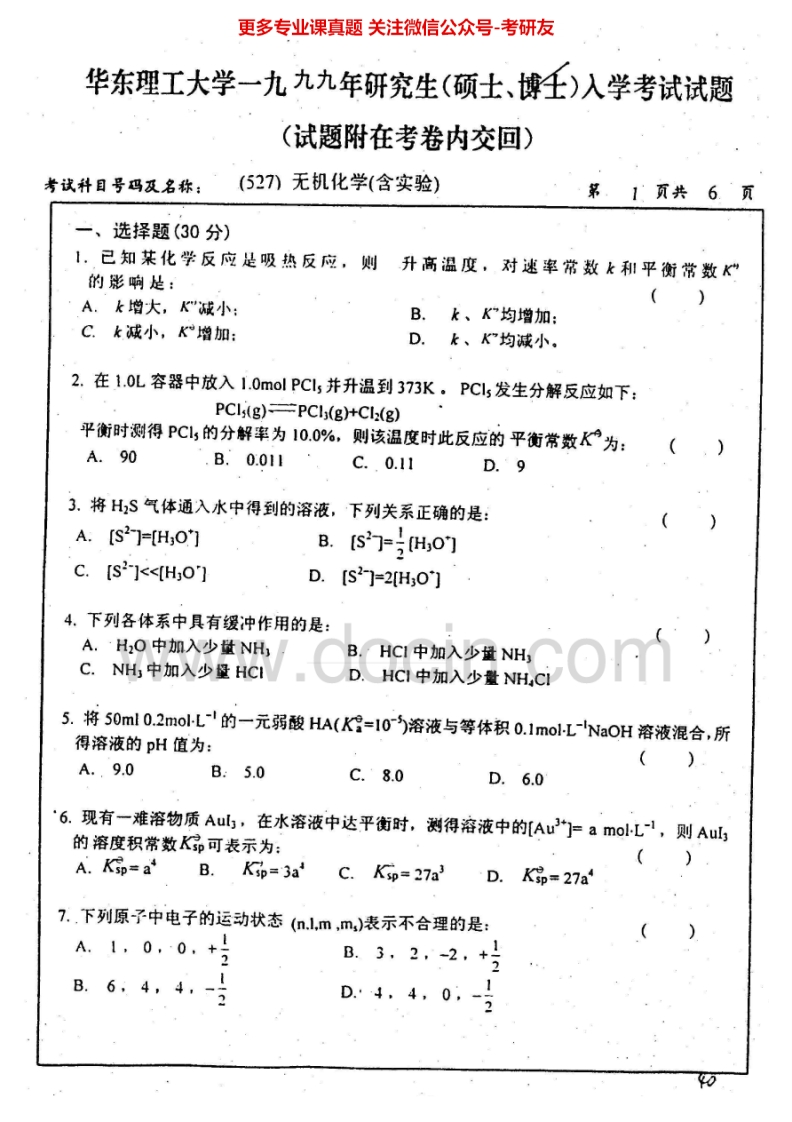 华东理工大学无机化学99-04、07考研真题汇编.Image.Marked-学习资源网 - 分享优质学习资料
