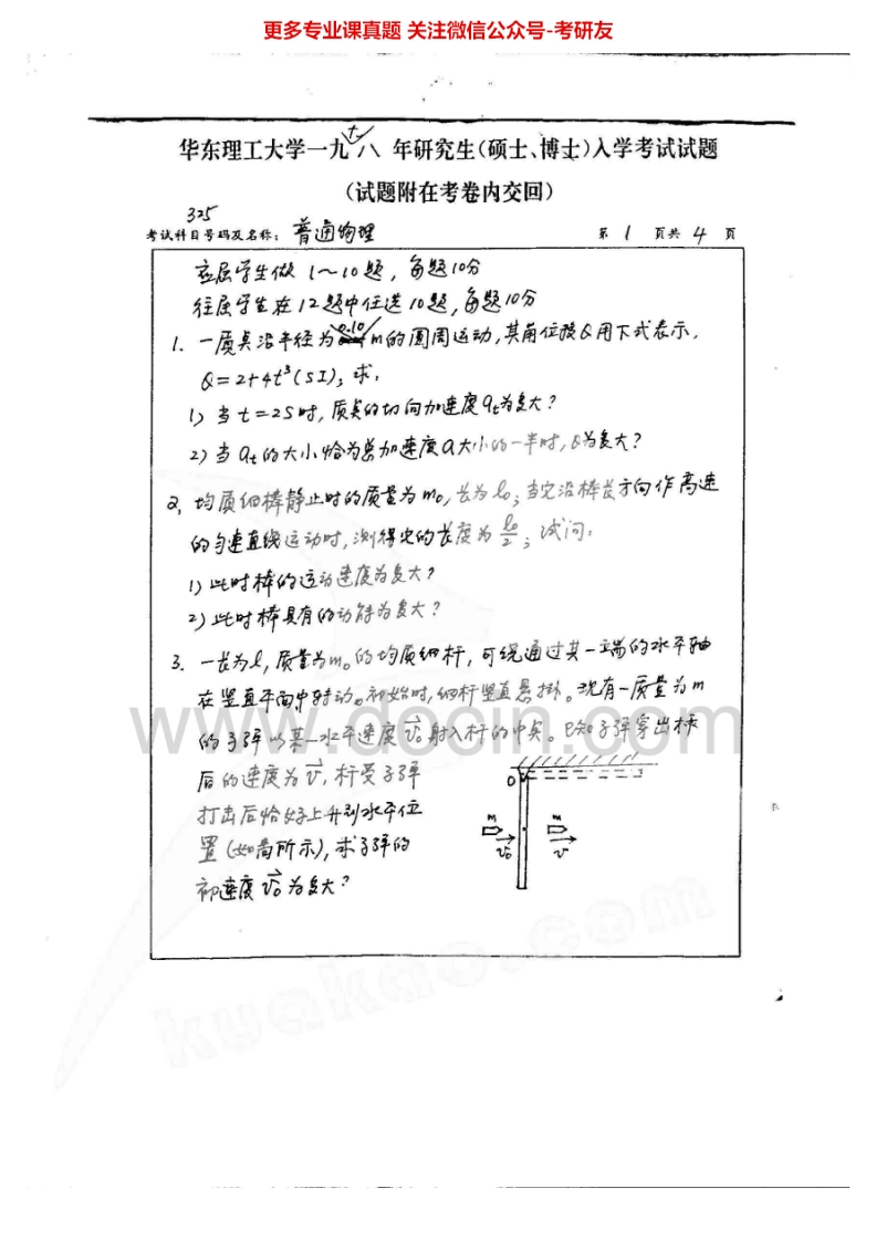 华东理工大学普通物理1998、2000、2002、2007考研真题汇编.Image.Marked-学习资源网 - 分享优质学习资料