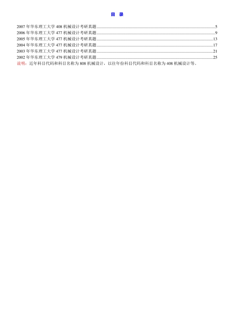 华东理工大学机械与动力工程学院《808机械设计》历年考研真题汇编-学习资源网 - 分享优质学习资料